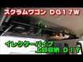 スクラムワゴン（エブリィ17W ＯＥＭ）　イレクターパープ上部収納ＤＩＹ！