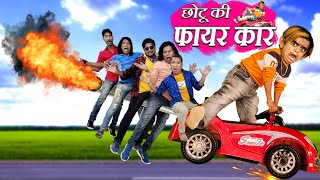 छोटू की फायर कार | CHOTU KI FIRE CAR | छोटू की हवाई कार | Khandesh Hindi Comedy | Chotu Comedy Video