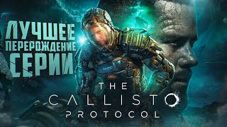 The Callisto Protocol - лучше чем Dead Space?! Обзор от Wizzio Killer