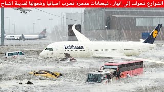بعد فيضانات ليبيا ⚠️ فيضانات مدمرة  تضرب اسبانيا اليوم | مباشر 2023