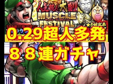 キン肉マンマッスルショット ８８連ガチャ 鬼引き 流石三周年0 29超人ゲット Youtube