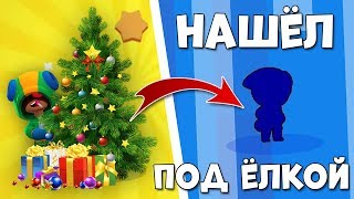 НАШЁЛ ТОПОВЫЙ АККАУНТ С ЛЕГЕНДАРКОЙ ПОД ЁЛКОЙ! ПОДАРОК ОТ РАЗРАБОТЧИКОВ НА НОВЫЙ ГОД! | BRAWL STARS