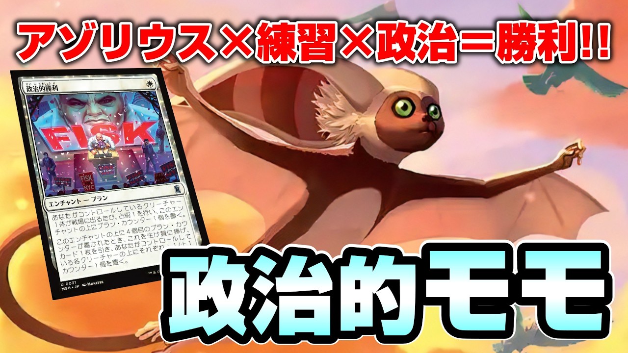 MTGアリーナ スタンダード】アゾリウスブリンクに政治的勝利を組み込ん