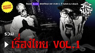 คืน HIT : รวมเรื่องไทย vol.1