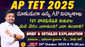 AP TET - 2025 _ దూకుడుగా ఉన్న AP విద్యాశాఖ_TET నోటిఫికేషన్ విడుదల _ మన వేగం ఎలా ఉంది? 🔴LIVE @ 12 pm