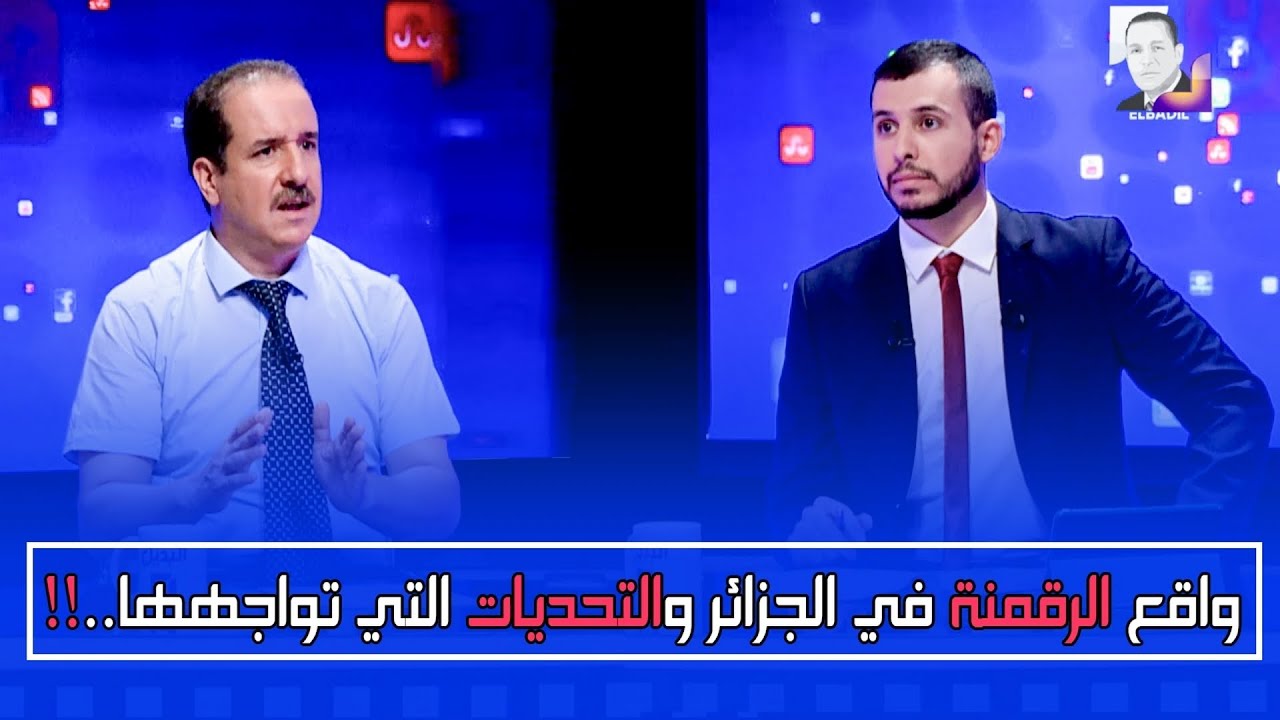 برنامج مدونون | واقع الرقمنة في الجزائر والتحديات التي تواجهها  !! | تقديم محمد ناجي مشري