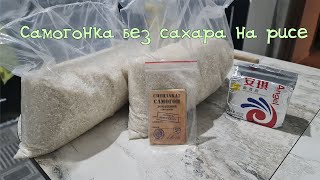 Брага без сахара на рисе на простом аппарате