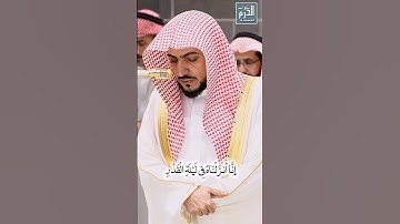صلاة المغرب لفضيلة الشيخ د. الوليد الشمسان لإمام الحرم المكي سورة القدر #الوليد_الشمسان