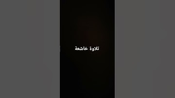 تلاوة خاشعة #القرآن_الكريم #تلاوة_خاشعة #ارحقلبك #راحة_نفسية