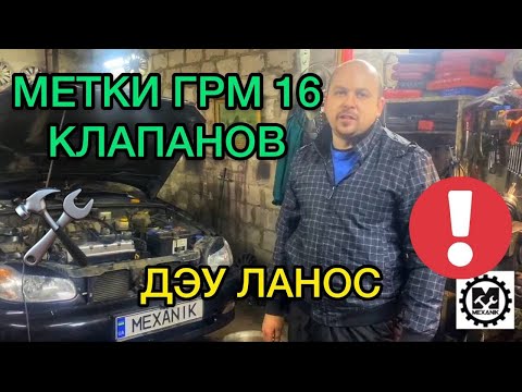 Метки ГРМ Дэу Ланос 16 клапанов / Как выставить метки ГРМ на Daewoo Lanos