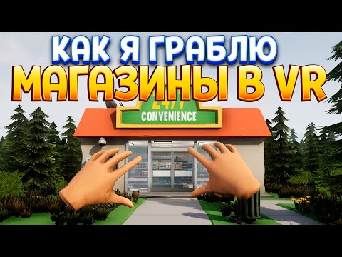 Видео: ГРАБИТЕЛЬ МАГАЗИНОВ В ВР ( There is a Thief in my House VR )