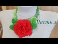 Колье из бисера с розой КАРМЕН/Часть 4/Зеленые листочки розы/Beaded necklace/Natali Amapola