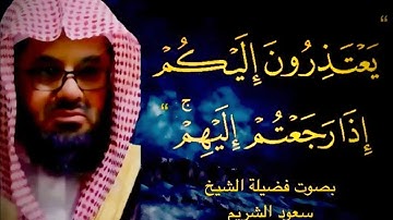 تلاوة إبداعية تأخدك لعالم آخر للشيخ سعود الشريم|| جودة عالية 🌿🎧