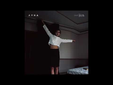 ЛУНА - Кровавый колодец (OST Гоголь)