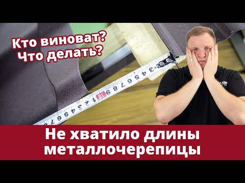 Не хватило длины листа металлочерепицы до конька | Причины и решение проблемы | Советы Grand Line