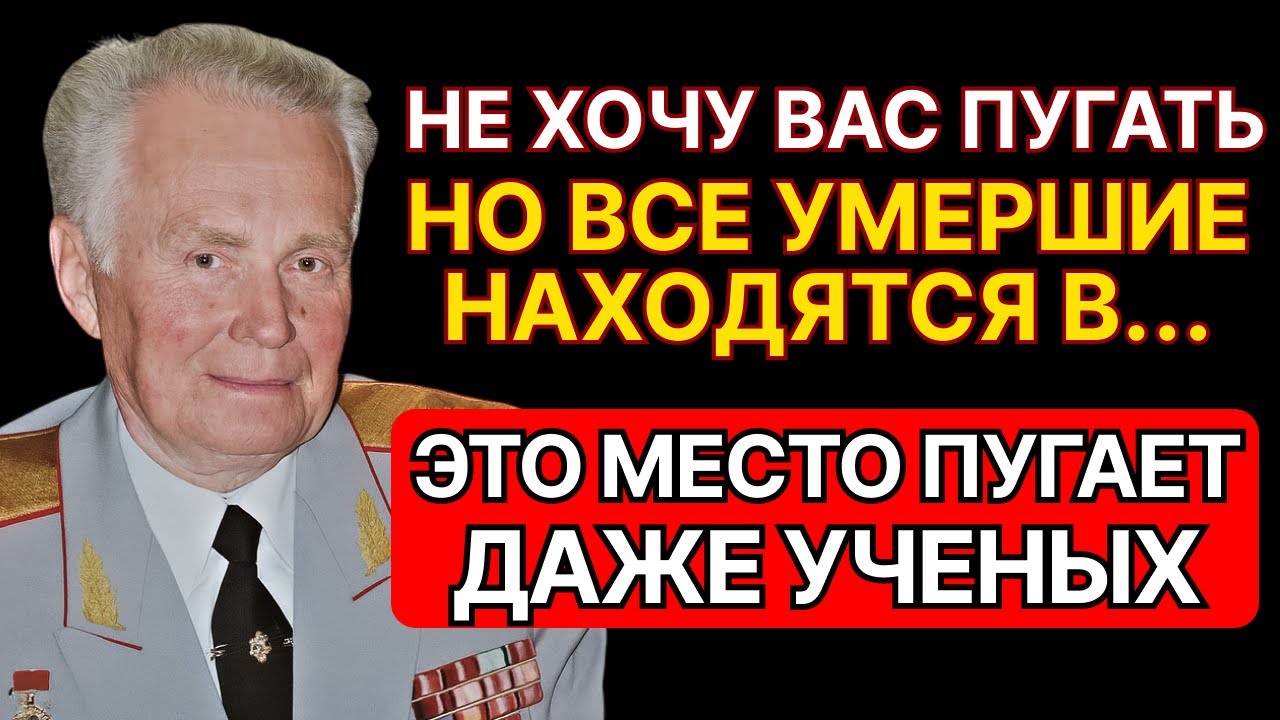 Эти АРХИВЫ боялись публиковать. Советский Генерал Евгений Ливенцов открыл тайну жизни после смерти!