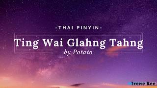 ทิ้งไว้กลางทาง / Leaving Me in the Middle of the Road  - Potato 【Thai Pinyin】