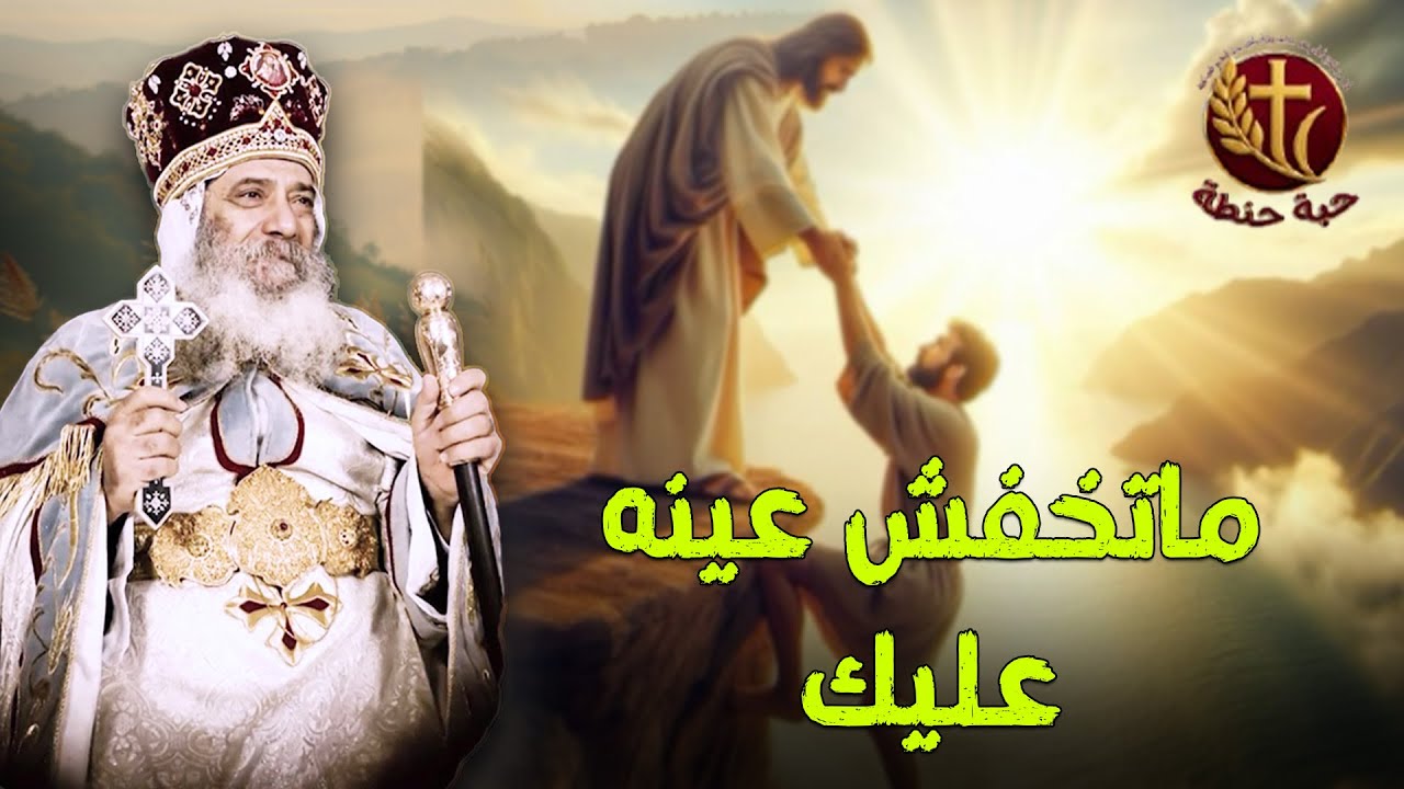 ماتخفش عينه عليك في دخولك و خروجك 😇❤️ #حبة_حنطة