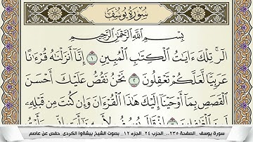 سورة يوسف مكتوبة بيشةوا قادر الكردى Surah Yusuf Peshawa Qadr برواية حفص عن عاصم