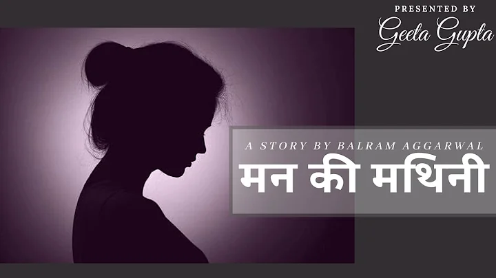 MAN KI MATHINI II SHORT HINDI STORY II BY BALRAM AGGARWAL II PRESENTED BY GEETA GUPTA