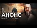 #1 Халяль и харам: Введение | Абу Али аль-Ашари | AZAN.RU