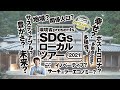 【SDGsローカルツアー2021】梅守志歩さん×指出一正＠奈良県・ume,yamazoe