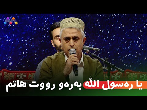 سەید محمد جباری یا ره سول الله به ره و رووت هاتم