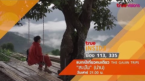 การเดินทางของเบนซ์ ไกจินสู่"สะปัน จ.น่าน" ได้ใน “แบกเป้เที่ยวคนเดียว” เสาร์ 1 ก.ค. 2566 เวลา 21.00น.