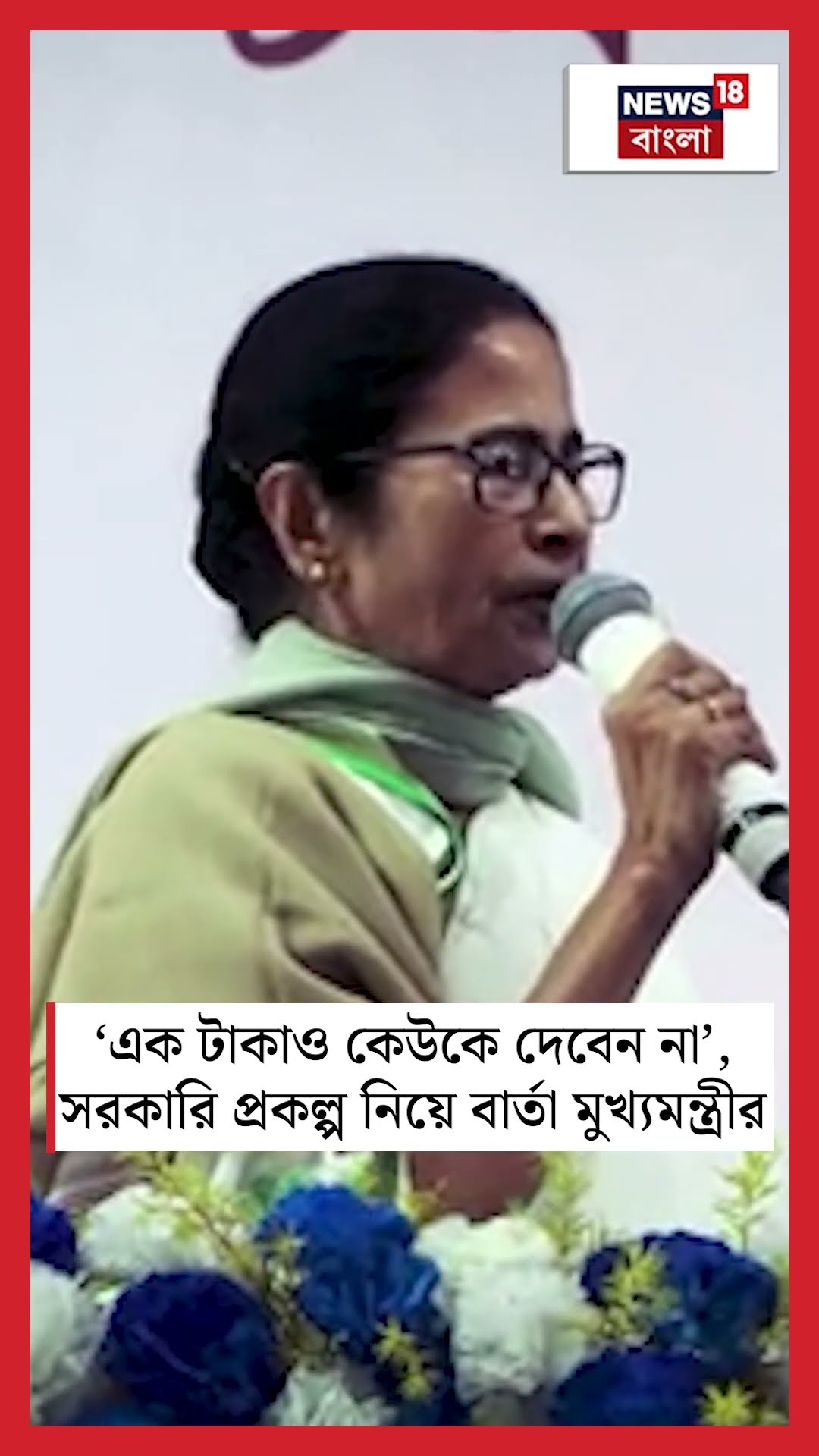 'এক টাকাও কেউকে দেবেন না', সরকারি প্রকল্প নিয়ে বার্তা মুখ্যমন্ত্রীর | N18S #shorts