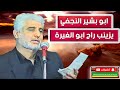 ابو بشير النجفي يزينب راح ابو الغيرة ابو بشير النجفي يزينب راح ابو الغيرة