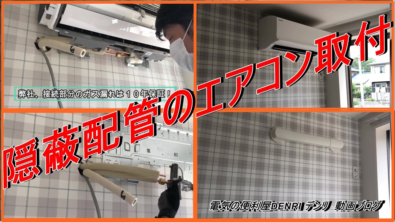 エアコン配管壁埋め込み、エアコン取付 ダイキン製品 - YouTube