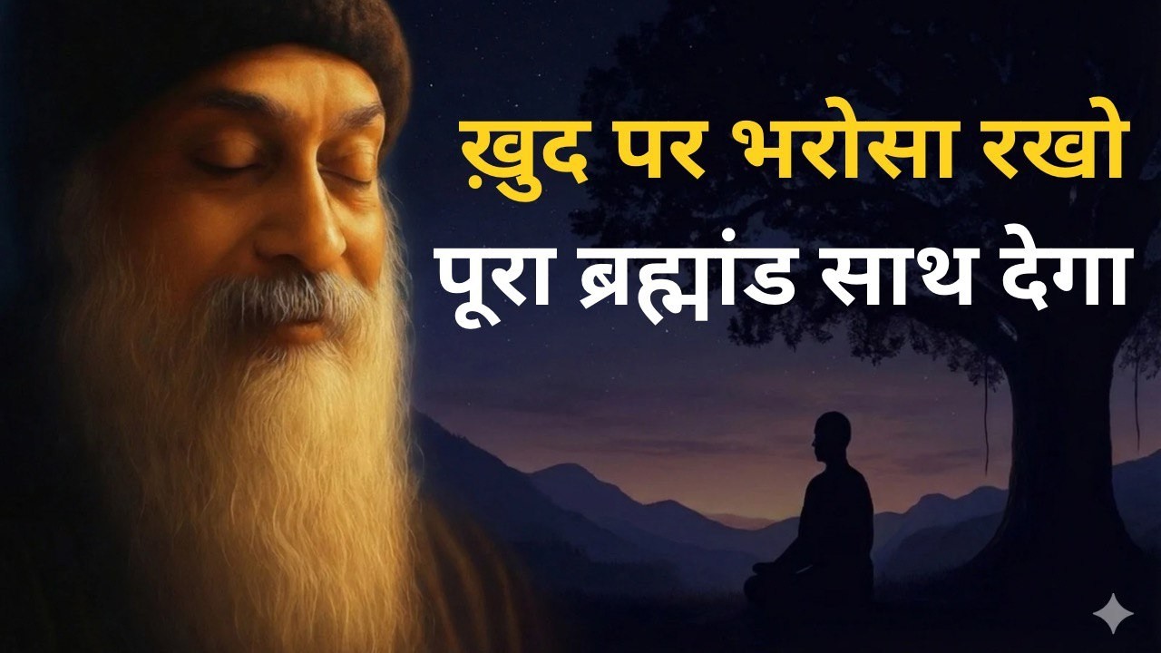 OSHO - ख़ुद पर भरोसा रखो । पूरा ब्रह्मांड साथ देगा । OSHO HINDI SPEECH | OSHO SPIRITUAL SPEECH