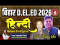 Bihar D.EL.ED Entrance Exam 2026 || HINDI सिलेक्शन की नयी शुरुआत || #deled #deled2025