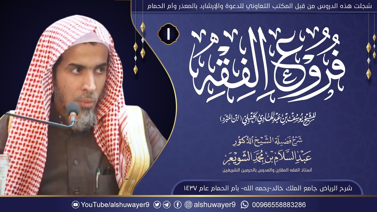 ١. شرح فروع الفقه (درس ١) للشَّيخ د عبدالسلام الشويعر