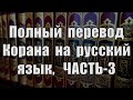 Полный перевод Корана на русский язык, ЧАСТЬ 3