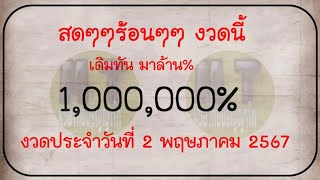 Master Thaicon!!598/79เลขเด็ด หวยอั้น 1,000,000% เจ้ามือไม่รับ งวดวันที่ 2 พฤษภาคม 2567