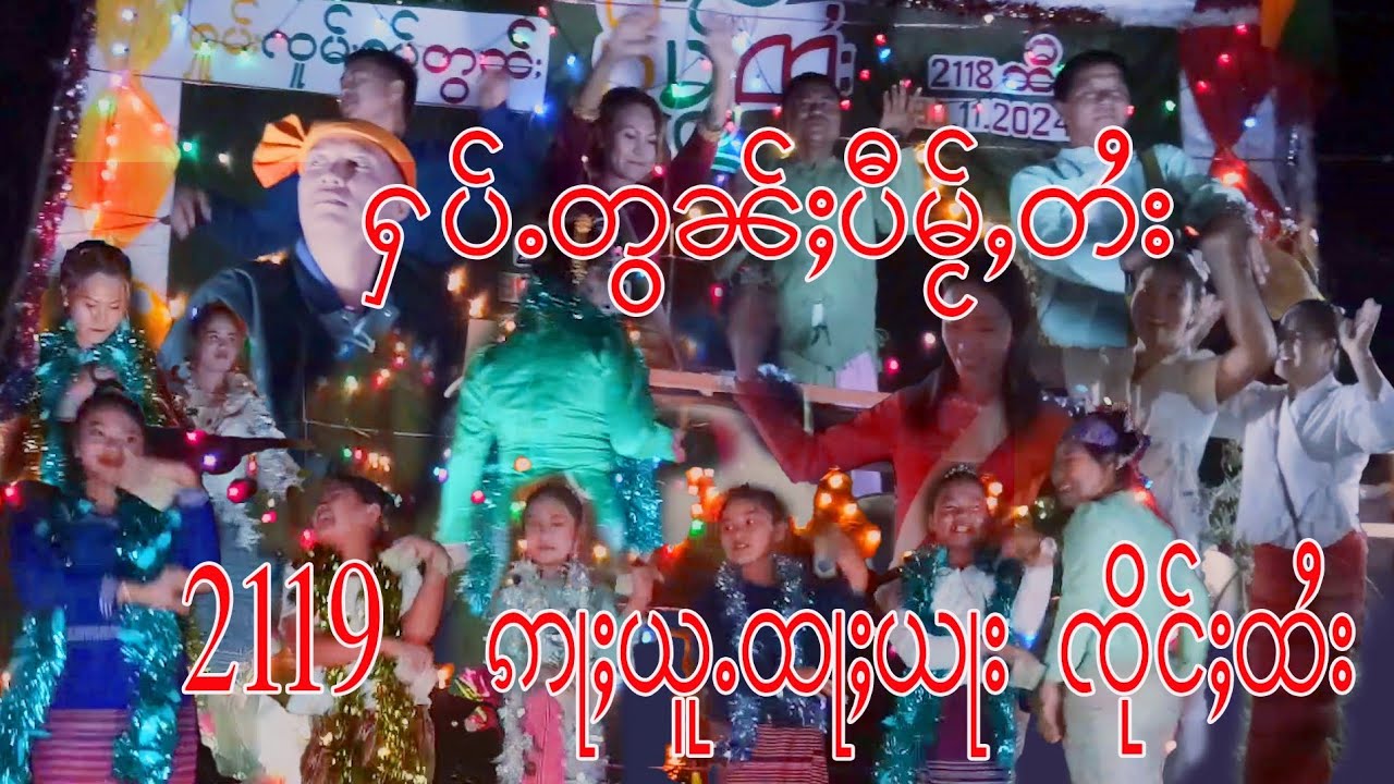 ႁပ်ႉတွၼ်ႈပီမႂ်ႇတႆး งานต้อนรับปีไหม่ไต 2119 (ไทใหญ่)
