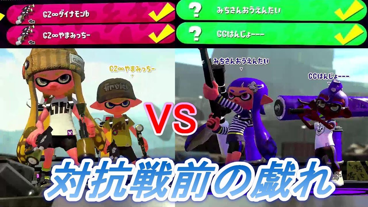 やまみちはんじょうわかるーんと対抗戦前の２対２戯れプラベ スプラトゥーン２ Youtube