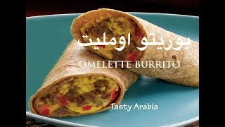 Omelette Burrito || أومليت بريتو