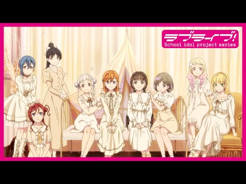 【限定公開】追いかける夢の先で/ Liella!【TVアニメ『ラブライブ！スーパースター!!』2期ED主題歌 第2話ver.】