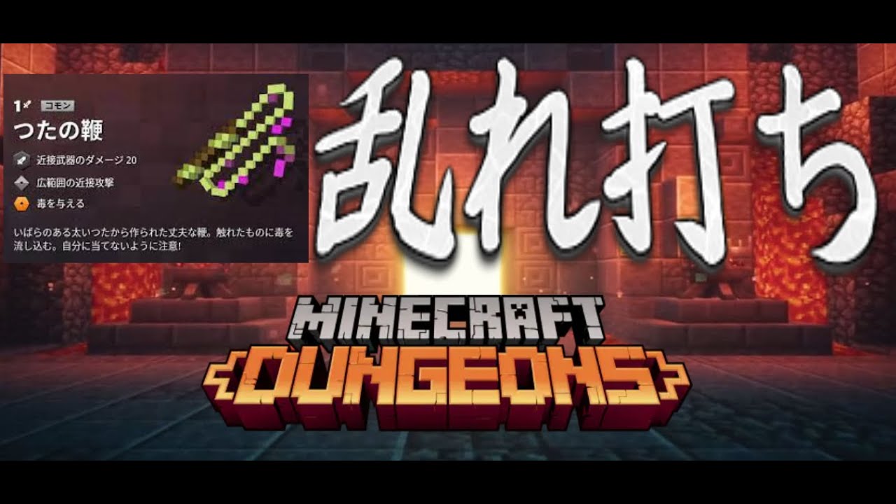 マイクラダンジョンズ Minecraft Dungeons 毒 蔦のムチを使ってデイリー アポ ２５攻略 Youtube
