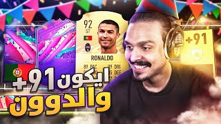 بكج الايكون +91 والدوووووووون 🔥 ((ما بعد الصفر #15 )) || FIFA21