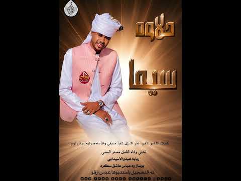 جديد الفنان مستر السني حلاوه سيما 2026