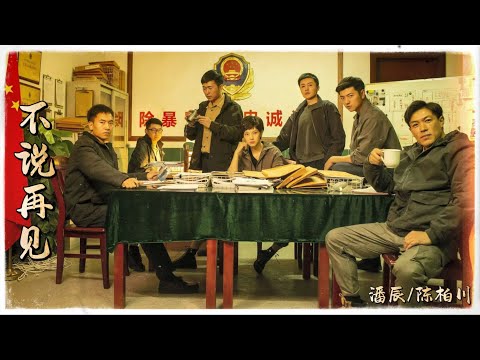 潘辰/陳柏川- 《別說再見》（電影《全城追緝》推廣曲） 『身後是萬千螢火 寫成了你 像當初我們 都勇如少年 高清動態歌詞』