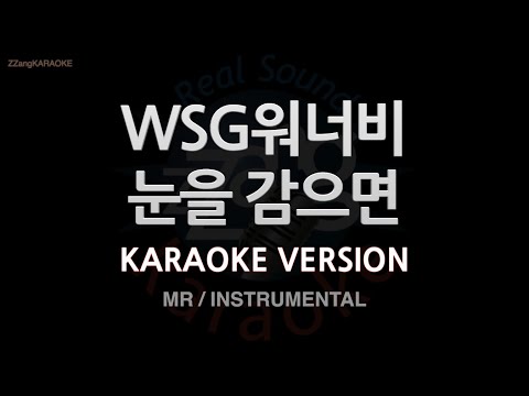 [짱가라오케/노래방] WSG워너비-눈을 감으면 (When I Close <strong>My</strong> Eyes) (MR/Instrumental) [<strong>ZZang</strong> KARAOKE]