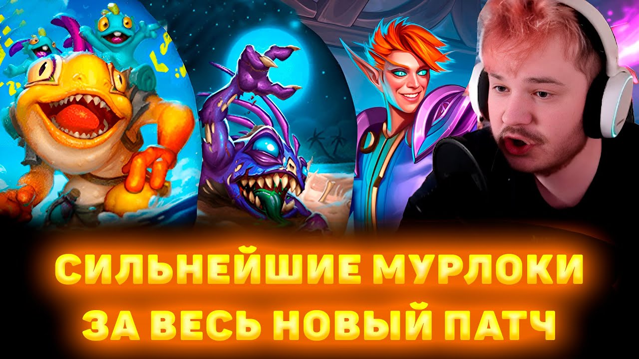 ИМБА АНОМАЛИЯ С ЛОББИ С МУРЛОКАМИ | SHUVA1ORD - YouTube