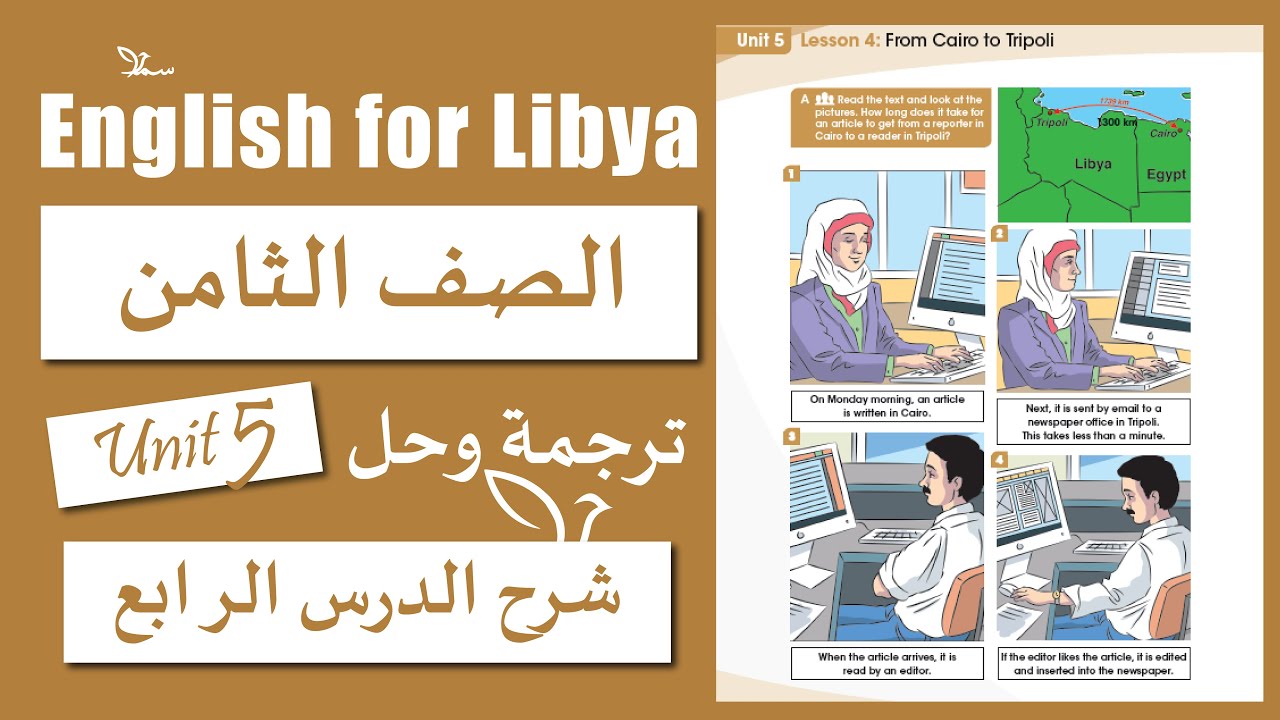 انجليزي الصف الثامن الوحدة الخامسة الدرس الرابع | From Cairo to Tripoli