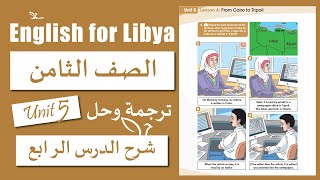 انجليزي الصف الثامن الوحدة الخامسة الدرس الرابع | From Cairo to Tripoli