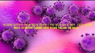 করোনা ভাইরাস কিভাবে ছড়ায়, বাঁচার উপায় ? How does the Corona virus spread ? ***Exclusive -2020 ***