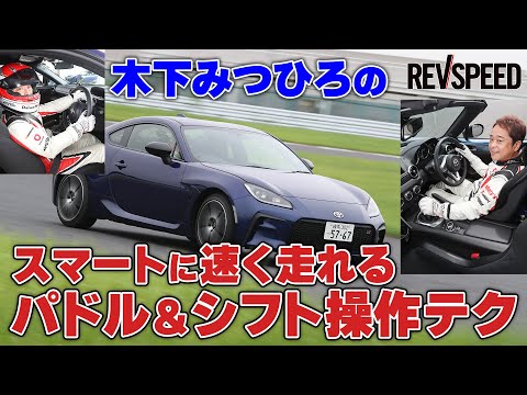 スマートに速く走れる パドル＆シフト操作テク